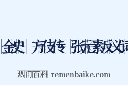 金史·方伎传·张元素反义词是什么意思的图片